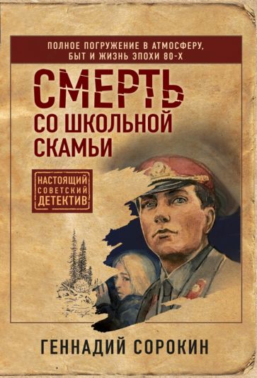 НСовДетЭк Смерть со школьной скамьи