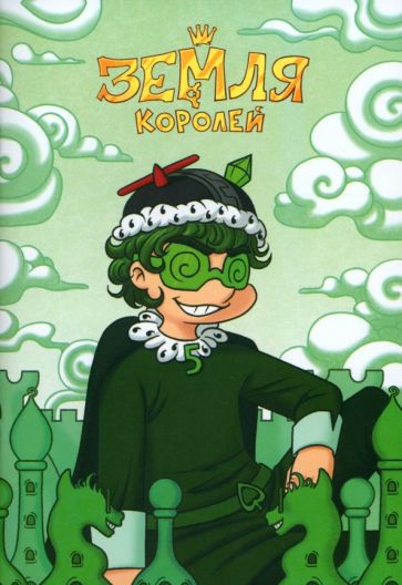 Тетрадь 13 Карт. Вару. Земля Королей