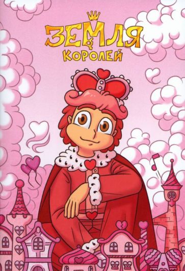 Тетрадь 13 Карт: Ромео. Земля Королей