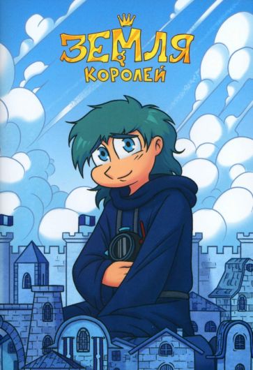 Тетрадь 13 Карт. Зонтик. Земля Королей