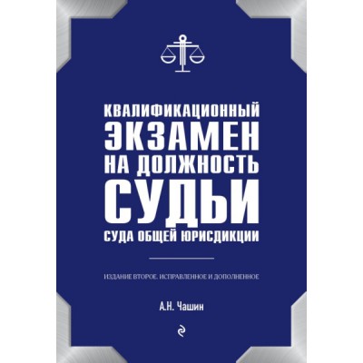 Квалификационный экзамен на должность судьи суда общей юрисдикции