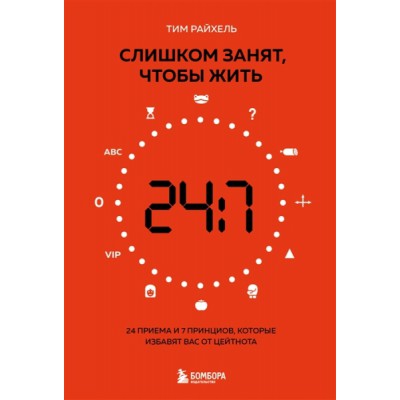 Слишком занят, чтобы жить. 24 приема и 7 принципов, которые избавят