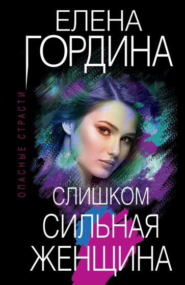 ОпаснСтр(м) Слишком сильная женщина
