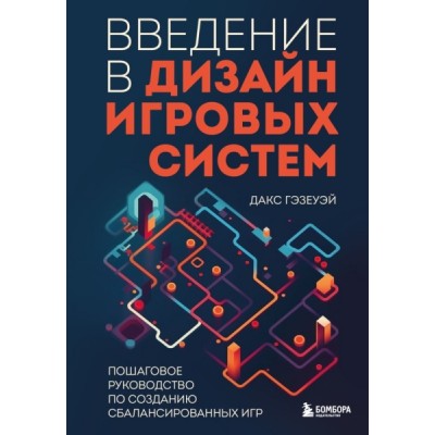 Введение в дизайн игровых систем. Пошаговое руководство по созданию