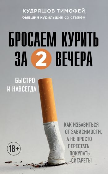 Бросаем курить за два вечера. Как избавиться от зависимости