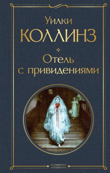 ВсеЛитерНО Отель с привидениями