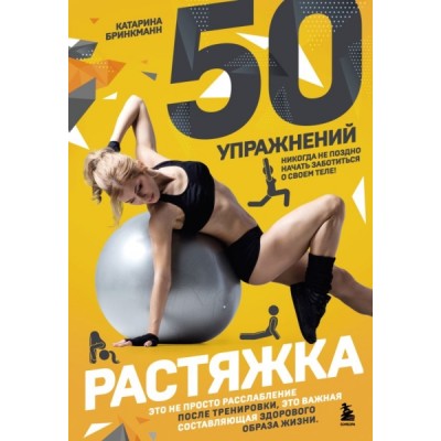 ССТ 50 упражнений: растяжка