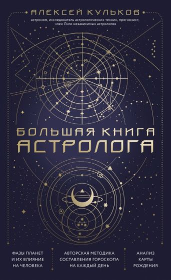 СоврМистЭн Большая книга астролога