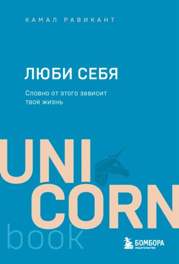 UNICO Люби себя. Словно от этого зависит твоя жизнь