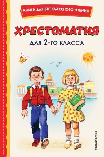 КнВнЧт Хрестоматия для 2-го класса (с ил.)