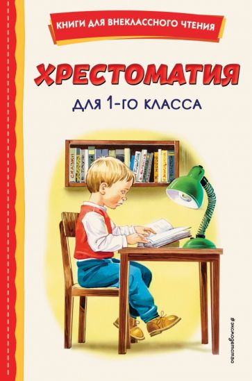 КнВнЧт Хрестоматия для 1-го класса (с ил.)