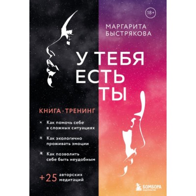 У тебя есть ты. Книга-тренинг о том, как помочь себе в сложных ситуаци