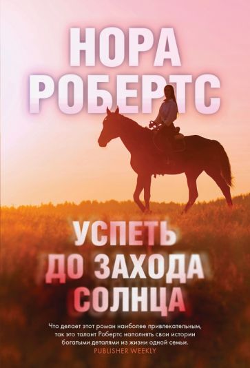 БлНорРоб(м) Успеть до захода солнца