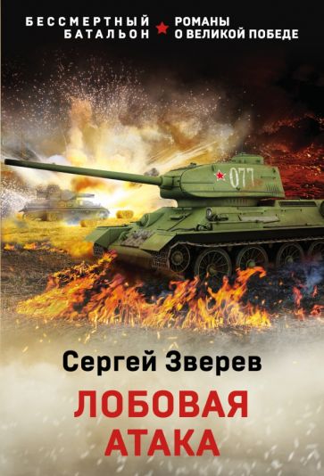 БессмБат(м) Лобовая атака