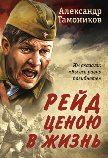 РомВОВ(м) Рейд ценою в жизнь
