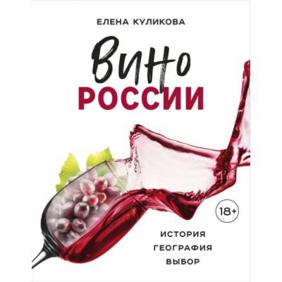 ВиНМ Вино России. История, география, выбор