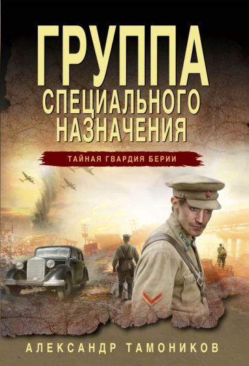 ТайнГвБер(м) Группа специального назначения