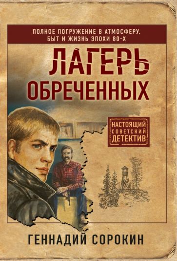 НСовДетЭк Лагерь обреченных