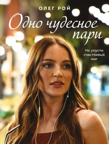 СчастРом Одно чудесное пари