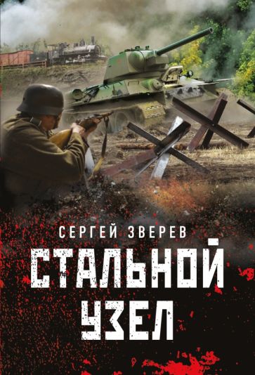 ТанкТридц(м) Стальной узел