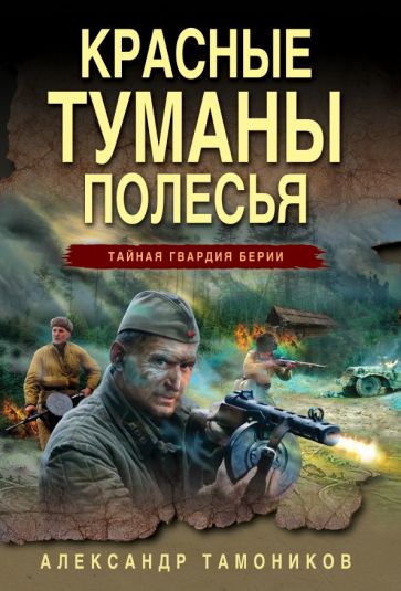 ТайнГвБер(м) Красные туманы Полесья