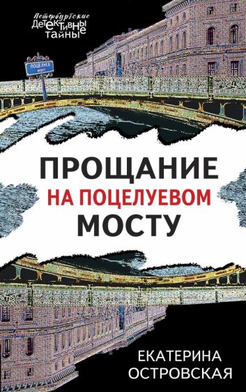 ПетербДет(м) Прощание на Поцелуевом мосту