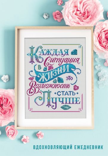Каждая ситуация в жизни это возможность стать лучше! Ежедневник