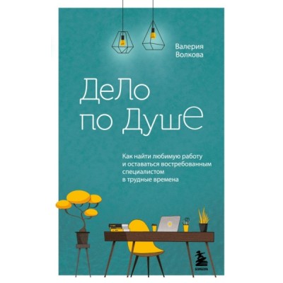 Дело по душе. Как найти любимую работу и оставаться востребованным