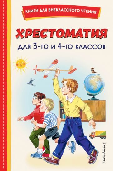 КнВнЧт Хрестоматия для 3-го и 4-го классов (с ил.)