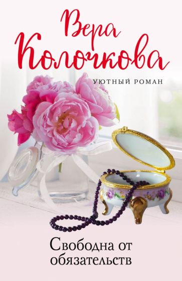 УютРом(м) Свободна от обязательств