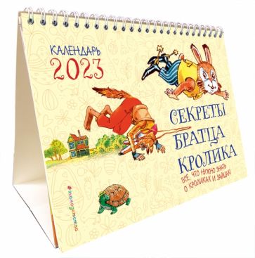Секреты братца Кролика. Все, что нужно знать о кроликах и зайцах