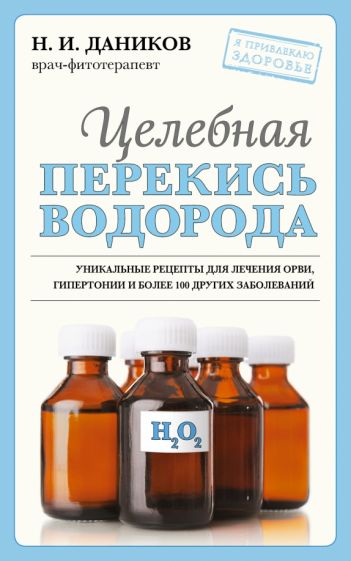 ЯпЗдор Целебная перекись водорода