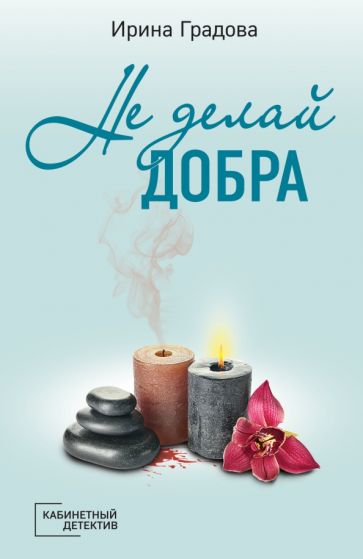 КабинДет(м) Не делай добра