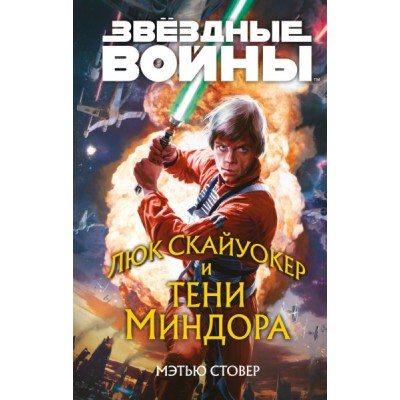 Звездные войны: Люк Скайуокер и тени Миндора