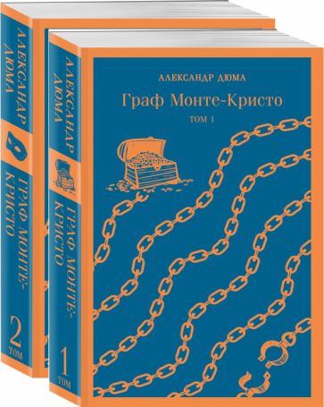 МагГлТр Граф Монте-Кристо (комплект из 2-х книг) (с иллюстрациями)