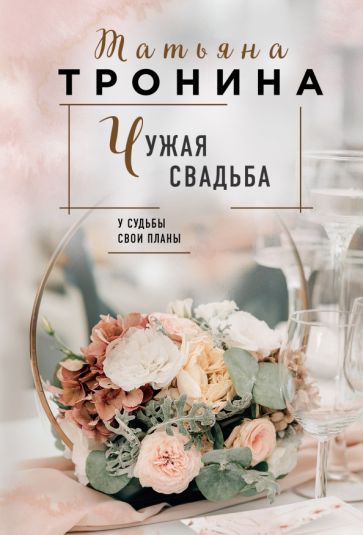 НитиЛюбви(м) Чужая свадьба