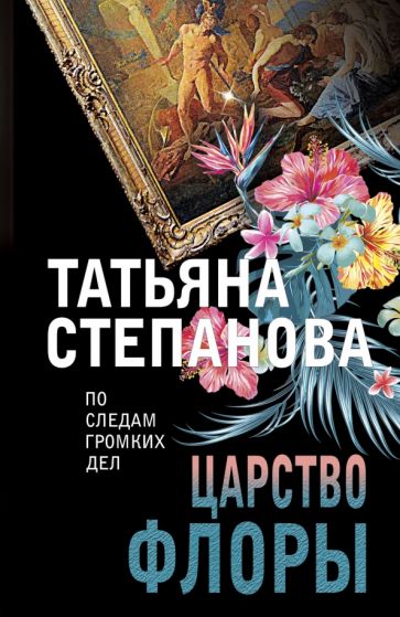 ПоСледамНО(м) Царство Флоры
