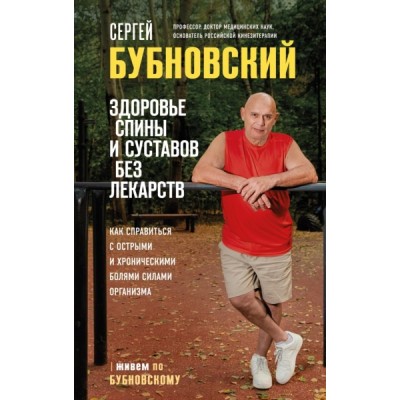 Здоровье спины и суставов без лекарств. Как справиться с острыми