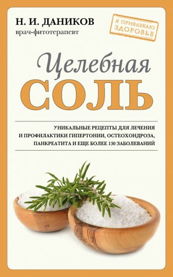 ЯпЗдор Целебная соль