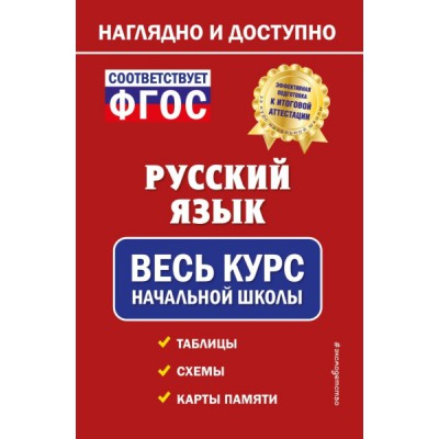 Русский язык: весь курс начальной школы