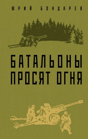 КласВР Батальоны просят огня