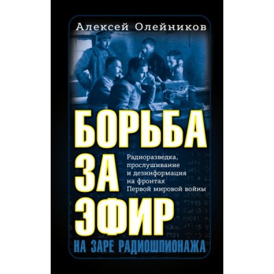 Борьба за эфир. Радиоразведка, прослушивание и дезинформация