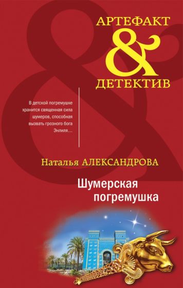 АртефДет(м) Шумерская погремушка