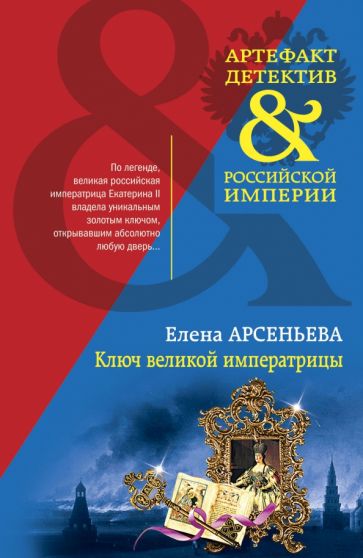 АртефДет(м) Ключ великой императрицы