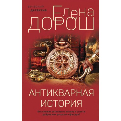 Антикварная история