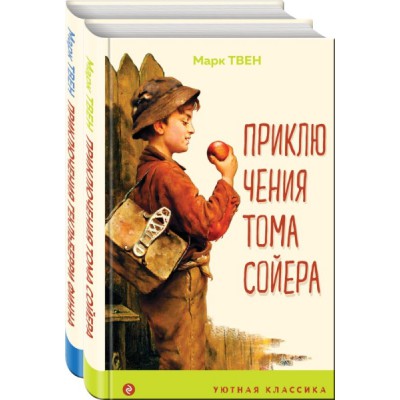 УютКл Приключения Тома Сойера и Гекльберри Финна