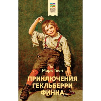 ВнекЧТХорК Приключения Тома Сойера и Гекльберри Финна