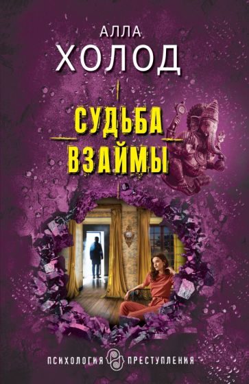 ПсихПрАЛо(м) Судьба взаймы