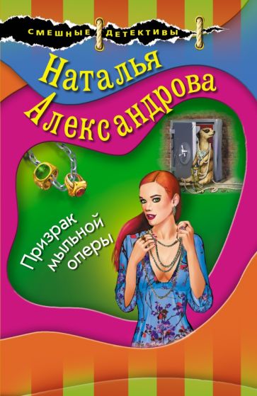 СмешДет(м) Призрак мыльной оперы