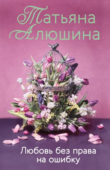 ЕРЛПр(м) Любовь без права на ошибку